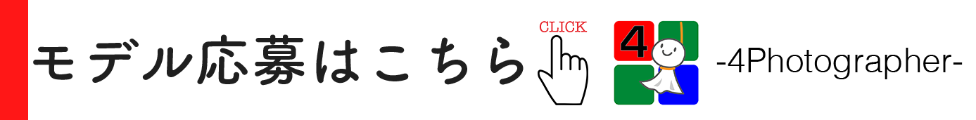 ポートレートモデル応募フォーム