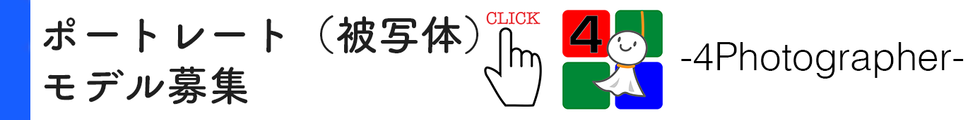 ポートレート（被写体）モデル募集
